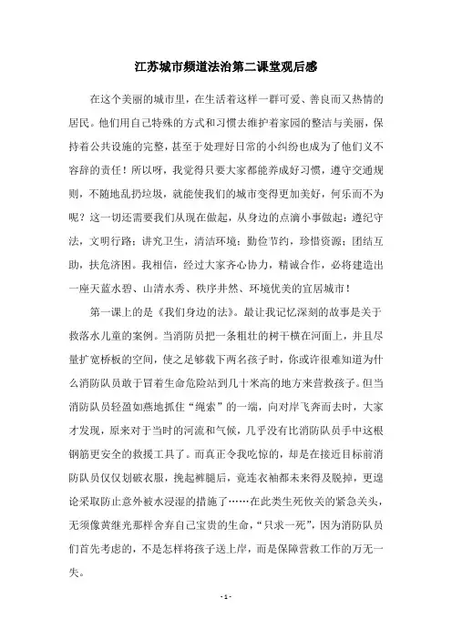 江苏城市频道法治第二课堂观后感