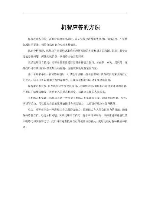 机智应答的方法