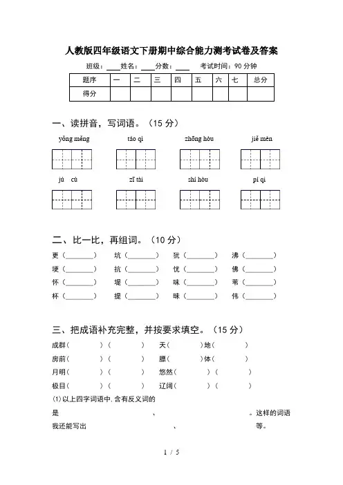 人教版四年级语文下册期中综合能力测考试卷及答案