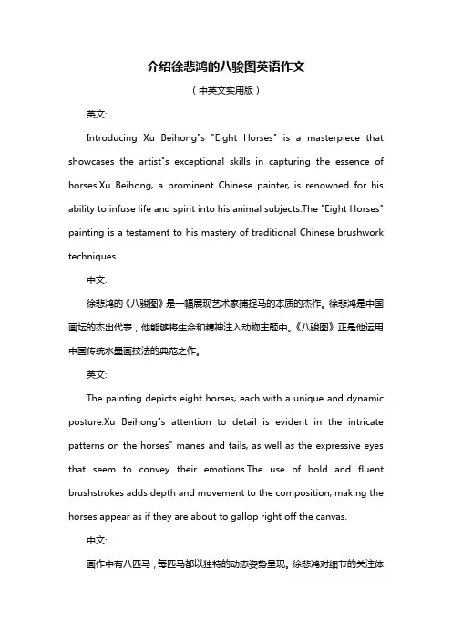 介绍徐悲鸿的八骏图英语作文