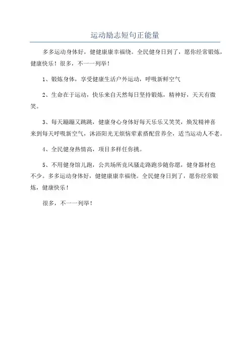运动励志短句正能量