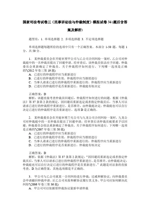 国家司法考试卷三(民事诉讼法与仲裁制度)模拟试卷34(题后含答案及解析)