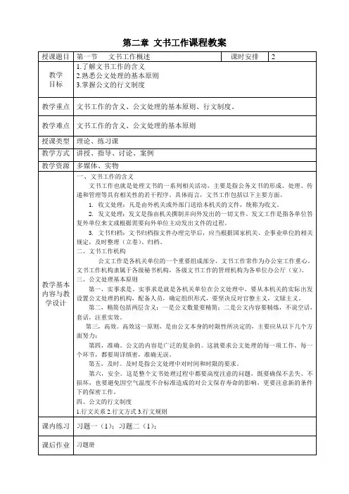 《文书与档案管理基础知识》电子教案  第二章 文书工作