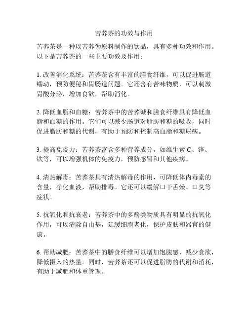 苦荞茶的功效与作用