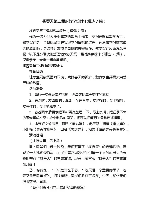 找春天第二课时教学设计（精选7篇）