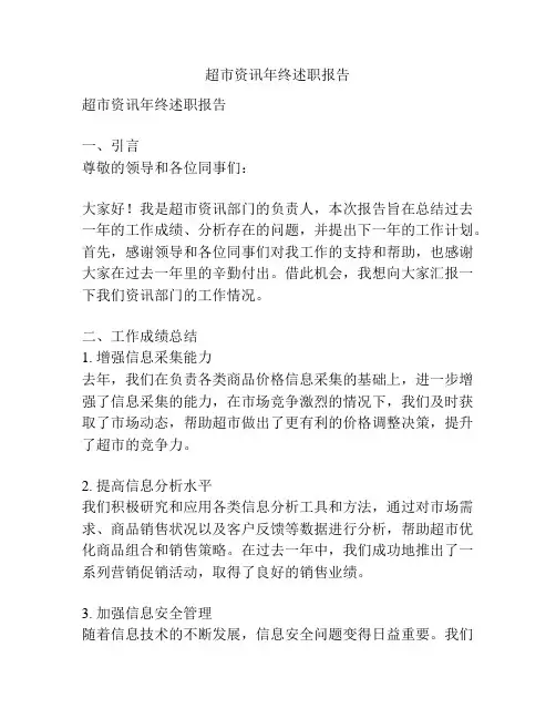 超市资讯年终述职报告