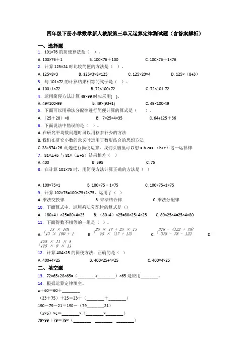 四年级下册小学数学新人教版第三单元运算定律测试题(含答案解析)