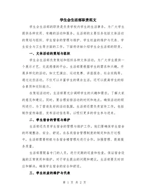 学生会生活部职责范文
