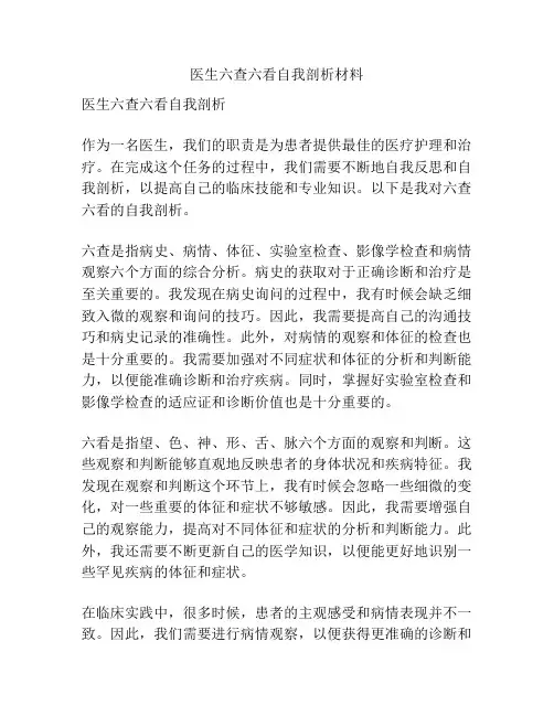 医生六查六看自我剖析材料