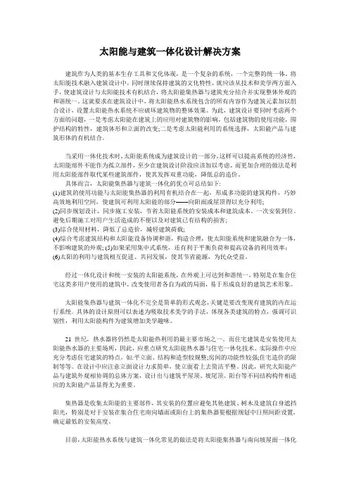 太阳能与建筑一体化设计解决方案