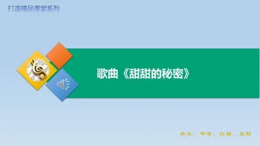 第七单元歌曲甜甜的秘密(课件)人音版音乐三年级下册