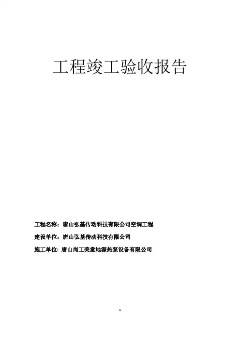 弘基地源热泵空调竣工报告