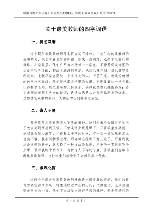 关于最美教师的四字词语