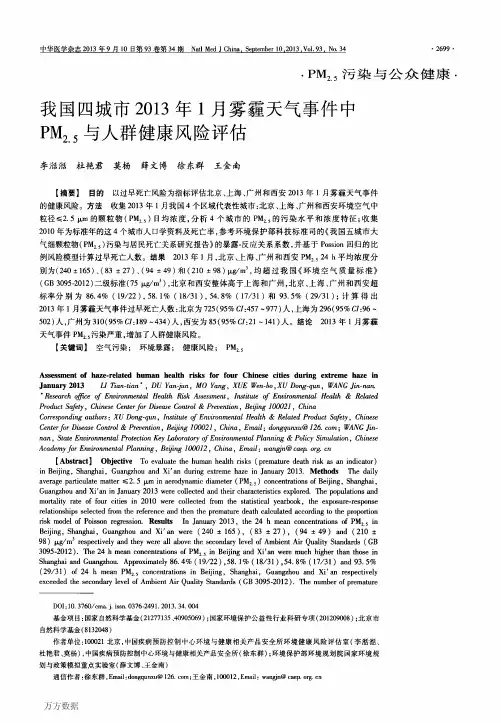 我国四城市2013年1月雾霾天气事件中PM2.5与人群健康风险评估