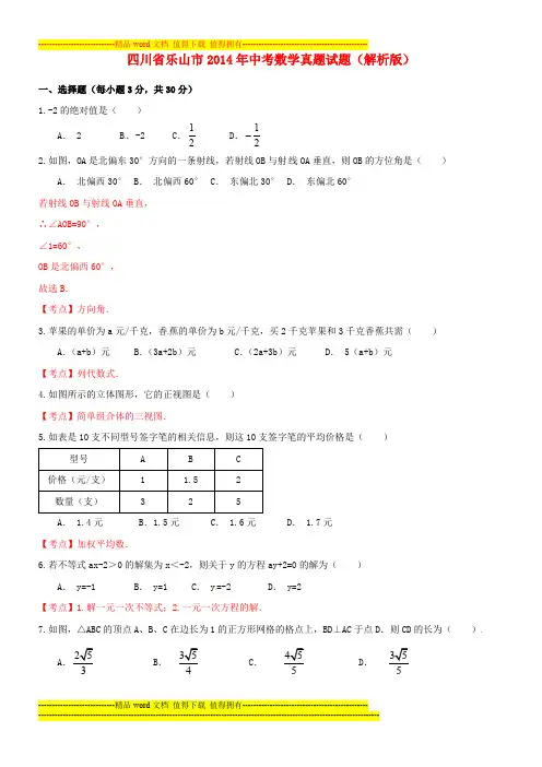 四川省乐山市2014年中考数学真题试题(解析版)