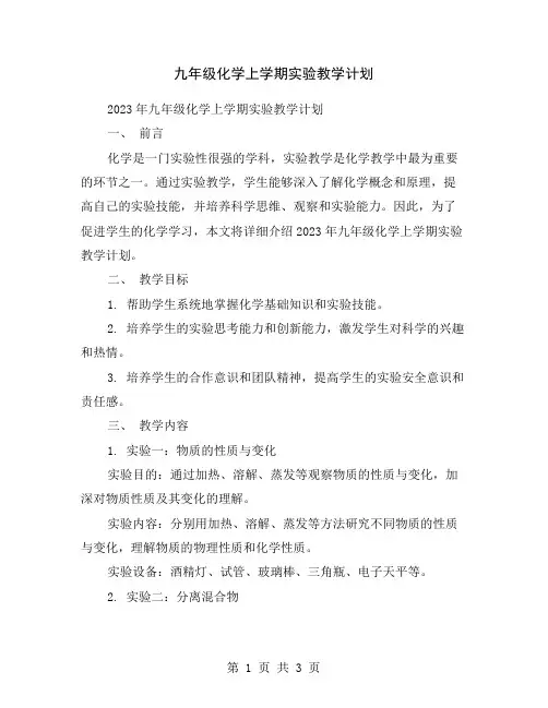 九年级化学上学期实验教学计划