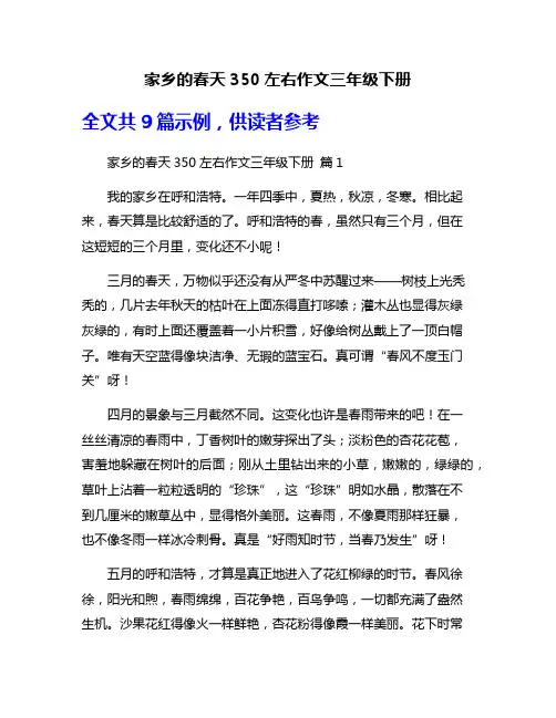 家乡的春天350左右作文三年级下册