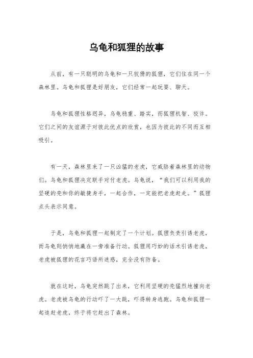 乌龟和狐狸的故事
