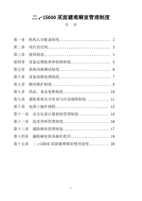 避险硐室管理制度