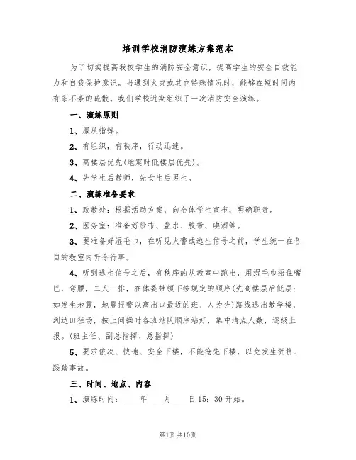 培训学校消防演练方案范本(三篇)
