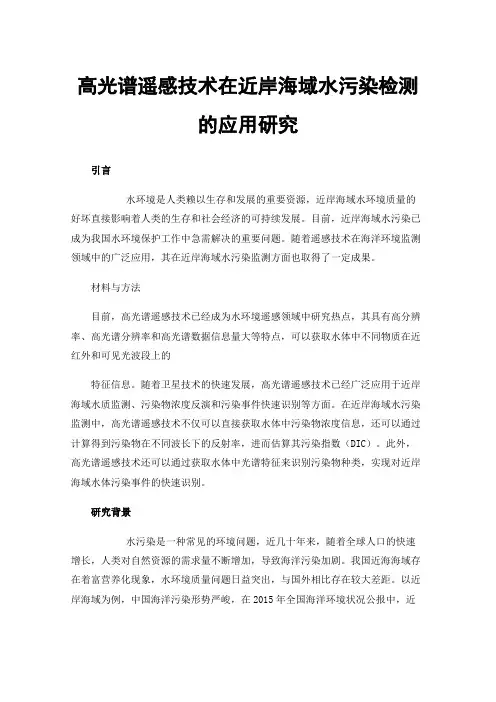 高光谱遥感技术在近岸海域水污染检测的应用研究