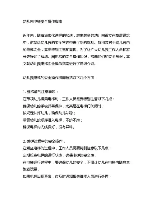 幼儿园电梯安全操作指南 幼儿园安全知识