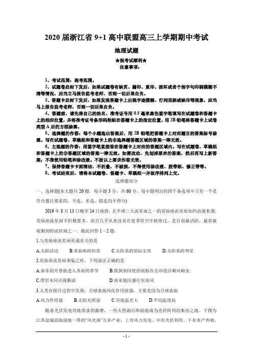 2020届浙江省9+1高中联盟高三上学期期中考试 地理