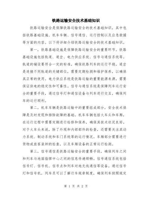 铁路运输安全技术基础知识