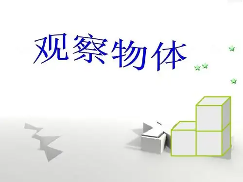 人教版五年级上册数学《观察物体》ppt课件