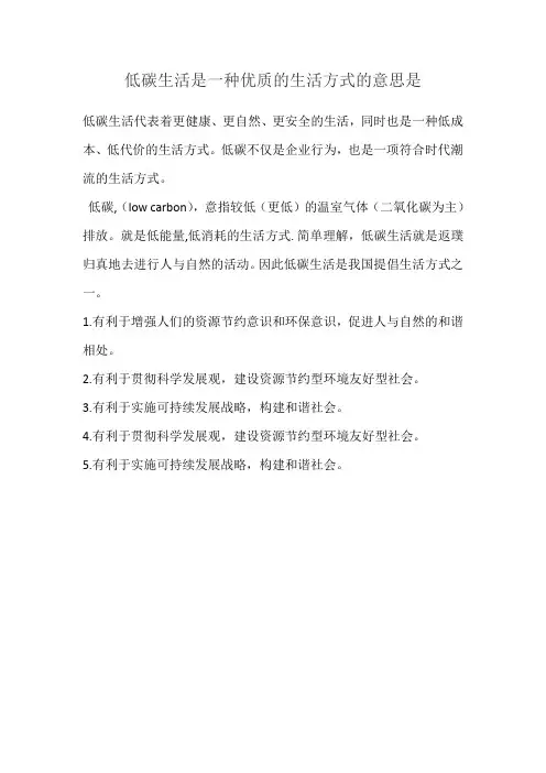 低碳生活是一种优质的生活方式的意思是