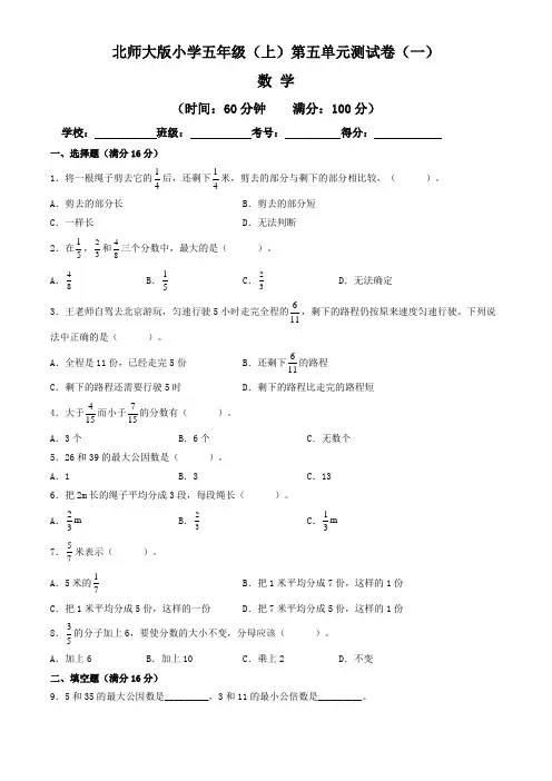 【单元卷】北师大版2022~2023学年小学五年级数学上册第五单元测试卷(一)(含答案与解析)