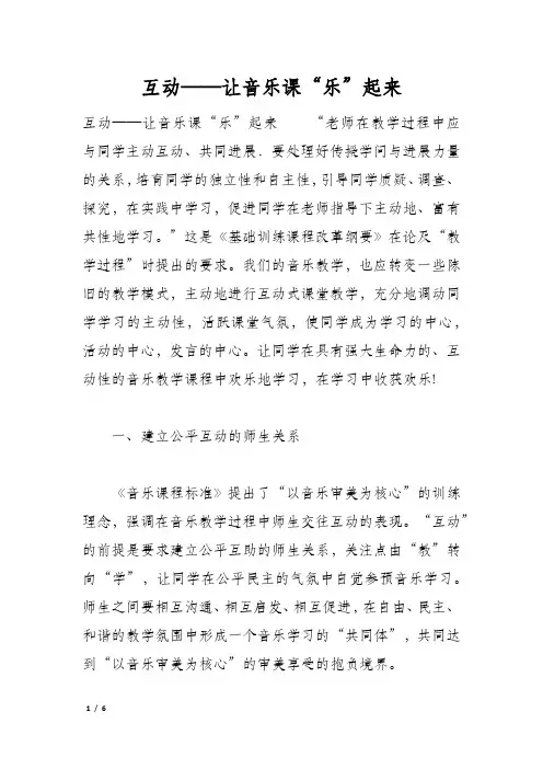 互动——让音乐课“乐”起来