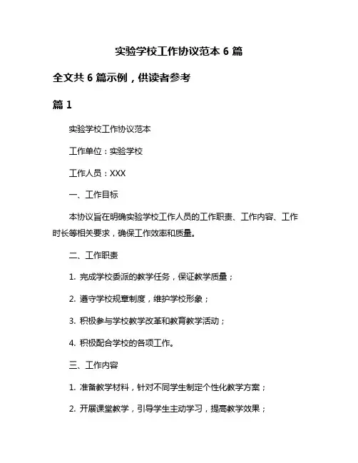 实验学校工作协议范本6篇