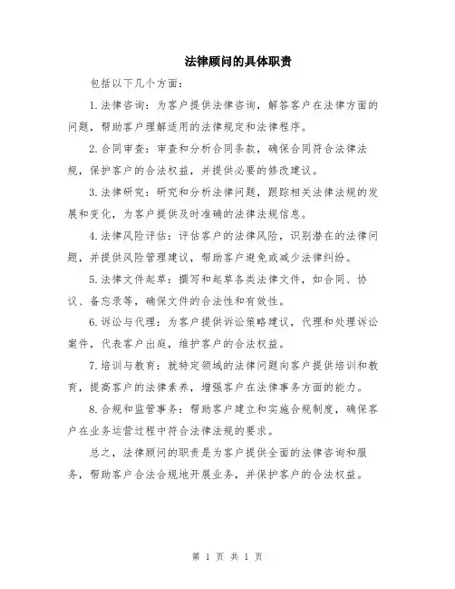 法律顾问的具体职责