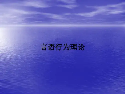 言语行为理论ppt课件