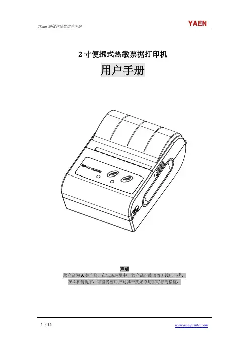 YAEN 2寸便携式热敏票据打印机 用户手册说明书