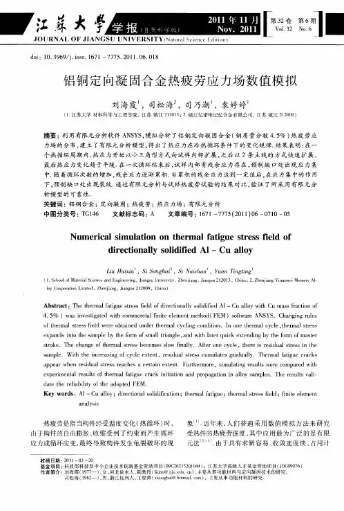 铝铜定向凝固合金热疲劳应力场数值模拟