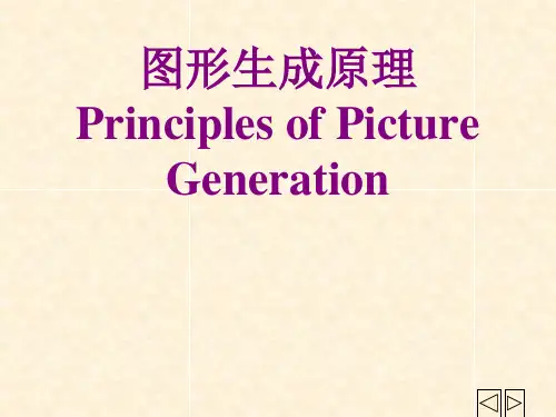 二维图形生成原理