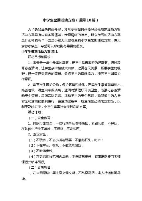 小学生暑期活动方案（通用10篇）