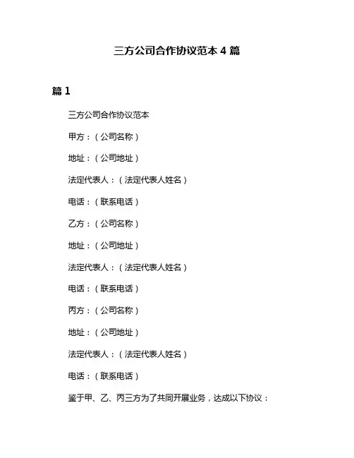 三方公司合作协议范本4篇