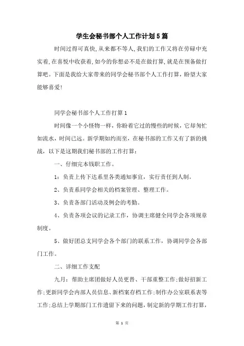 学生会秘书部个人工作计划5篇