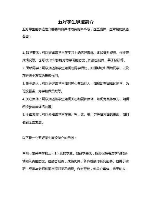 五好学生事迹简介