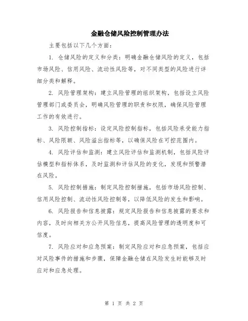 金融仓储风险控制管理办法