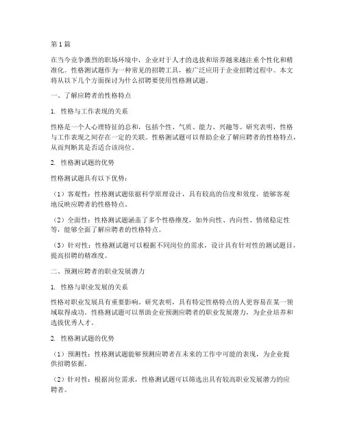 为什么招聘要性格测试题(3篇)