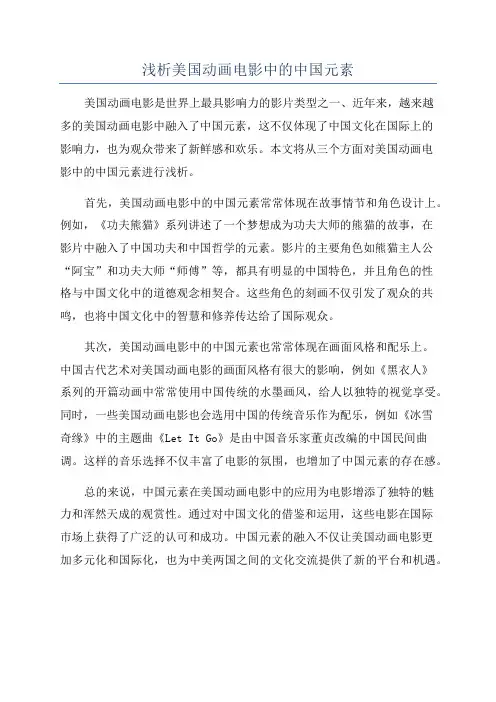浅析美国动画电影中的中国元素