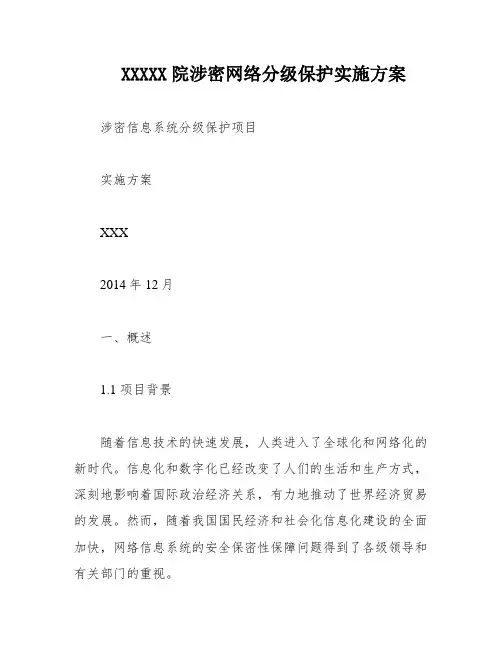 XXXXX院涉密网络分级保护实施方案