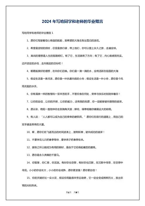 2024年写给同学和老师的毕业赠言