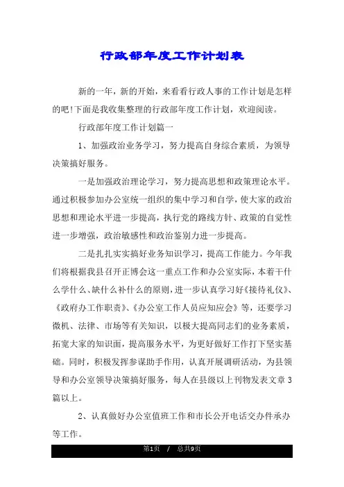 行政部年度工作计划表.doc