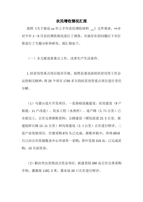 农民增收情况汇报