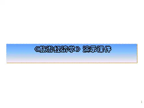 旅游经济学课件-第一章 研究对象(48P)